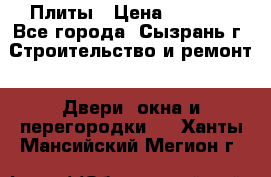 Плиты › Цена ­ 5 000 - Все города, Сызрань г. Строительство и ремонт » Двери, окна и перегородки   . Ханты-Мансийский,Мегион г.